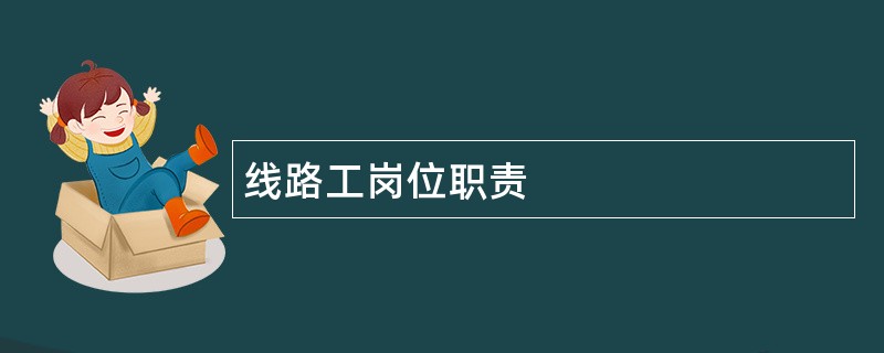 线路工岗位职责