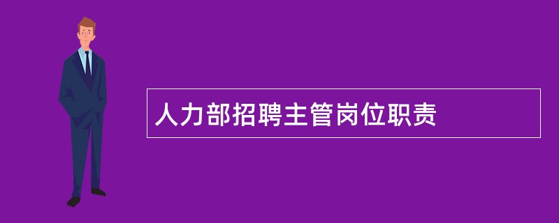 人力部招聘主管岗位职责