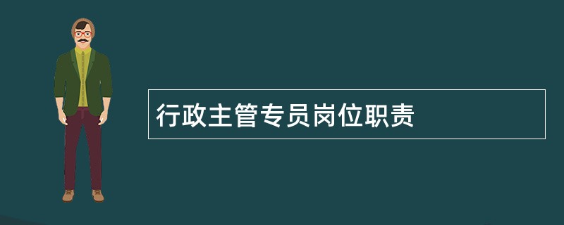 行政主管专员岗位职责