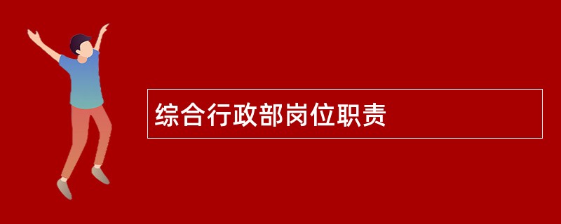 综合行政部岗位职责