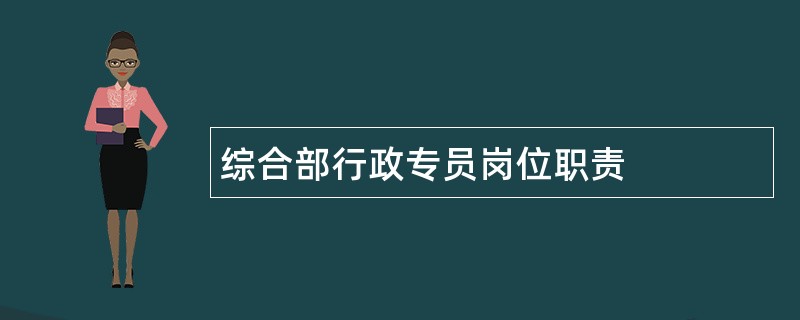 综合部行政专员岗位职责