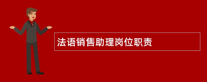 法语销售助理岗位职责