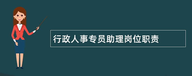 行政人事专员助理岗位职责