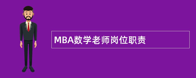 MBA数学老师岗位职责