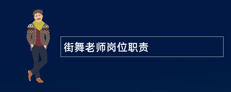 街舞老师岗位职责