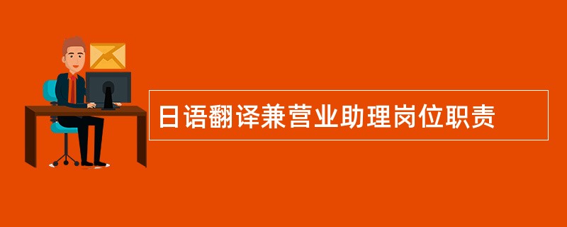 日语翻译兼营业助理岗位职责