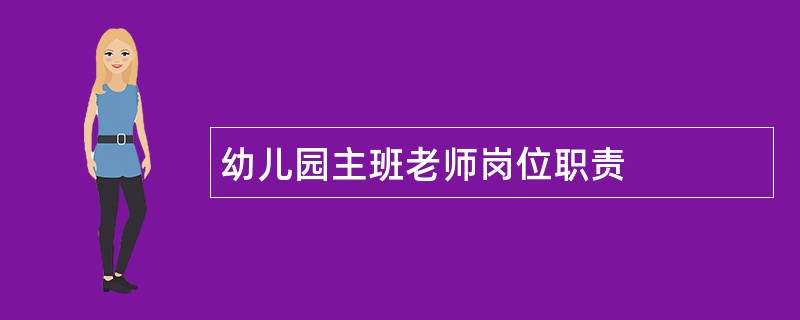 幼儿园主班老师岗位职责