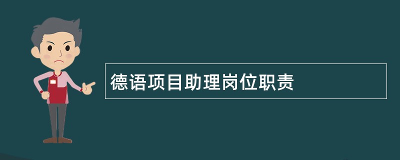 德语项目助理岗位职责