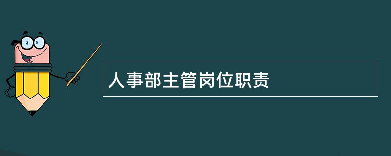 人事部主管岗位职责