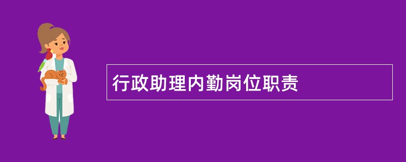 行政助理内勤岗位职责