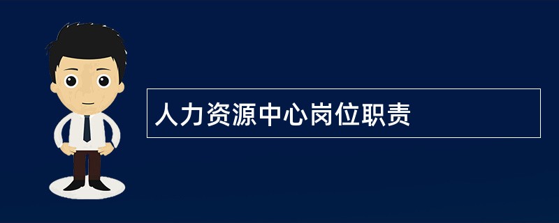 人力资源中心岗位职责