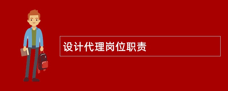 设计代理岗位职责