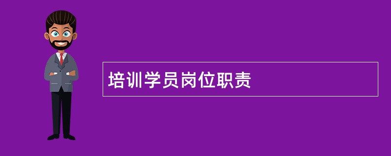 培训学员岗位职责