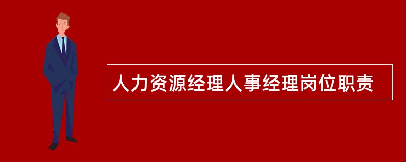 人力资源经理人事经理岗位职责