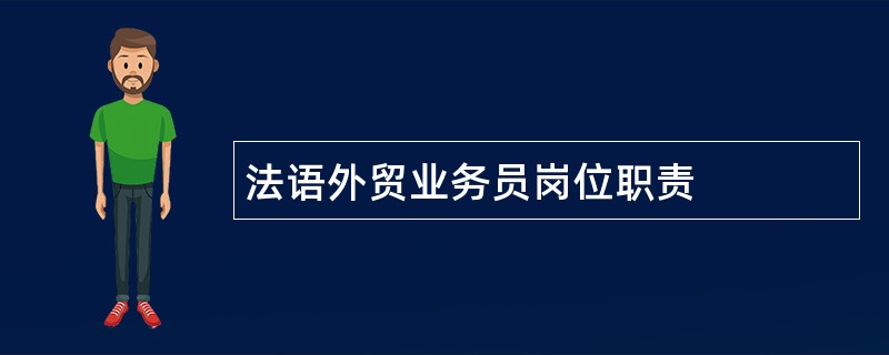 法语外贸业务员岗位职责