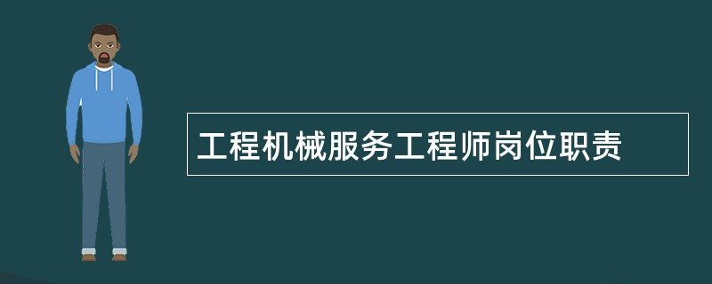 工程机械服务工程师岗位职责