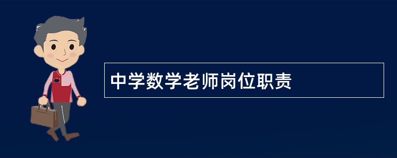 中学数学老师岗位职责