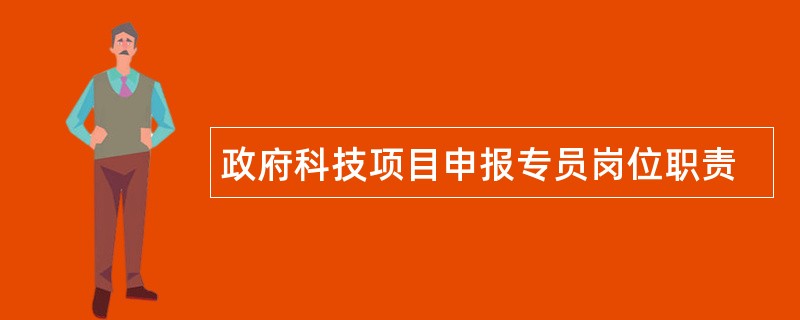 政府科技项目申报专员岗位职责