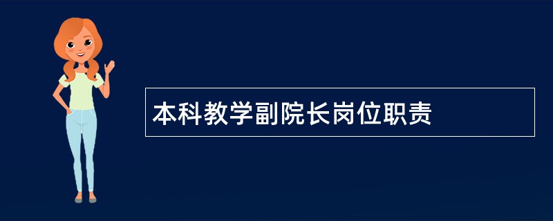 本科教学副院长岗位职责