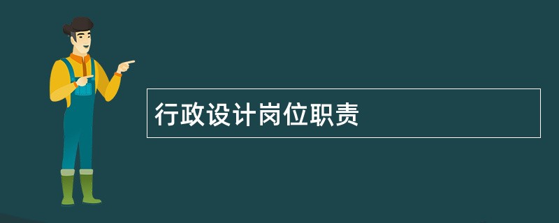 行政设计岗位职责