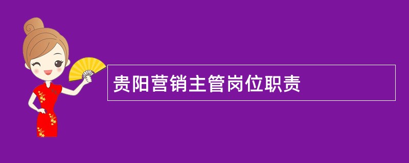 贵阳营销主管岗位职责