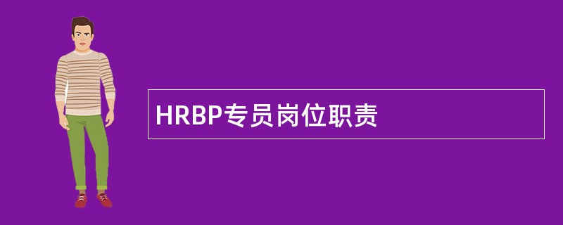 HRBP专员岗位职责