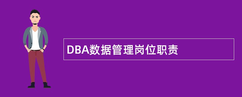 DBA数据管理岗位职责