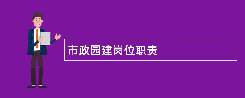 市政园建岗位职责