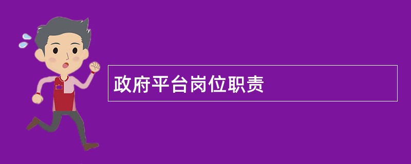 政府平台岗位职责