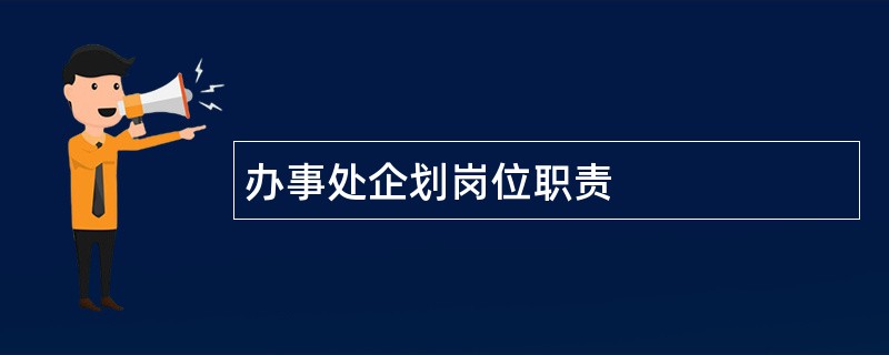 办事处企划岗位职责