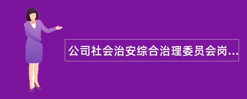 公司社会治安综合治理委员会岗位职责