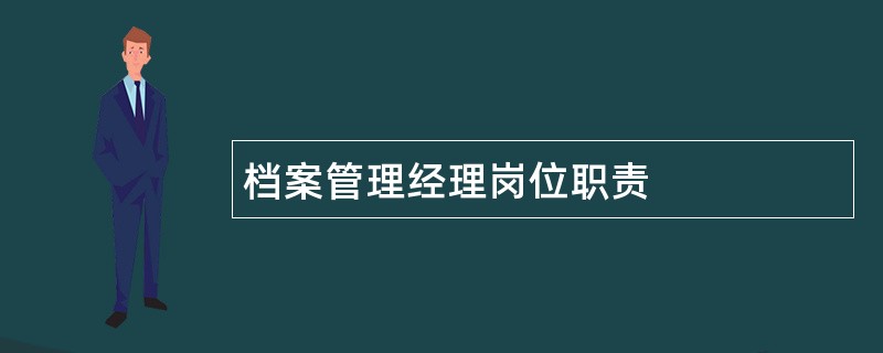 档案管理经理岗位职责