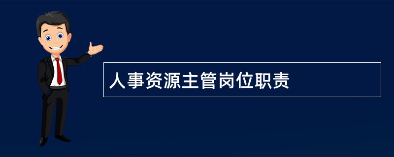 人事资源主管岗位职责