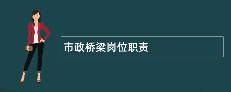 市政桥梁岗位职责