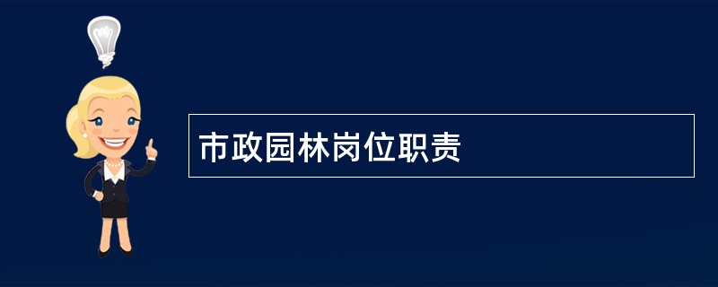 市政园林岗位职责