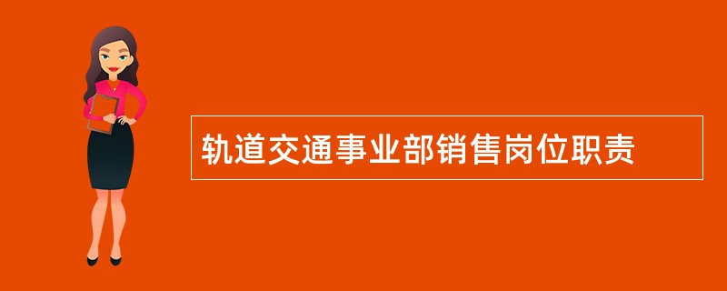 轨道交通事业部销售岗位职责