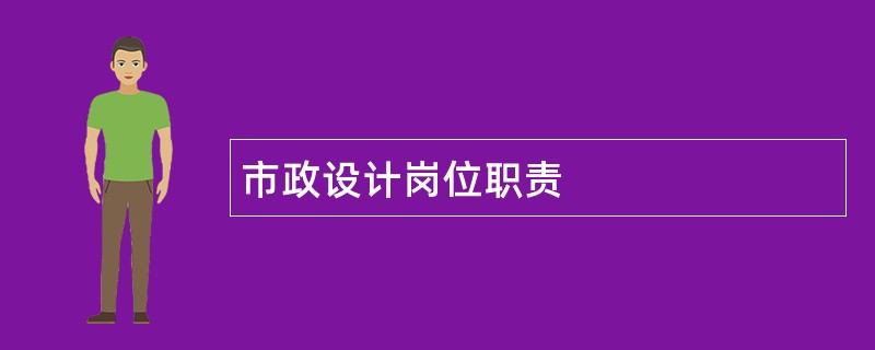 市政设计岗位职责