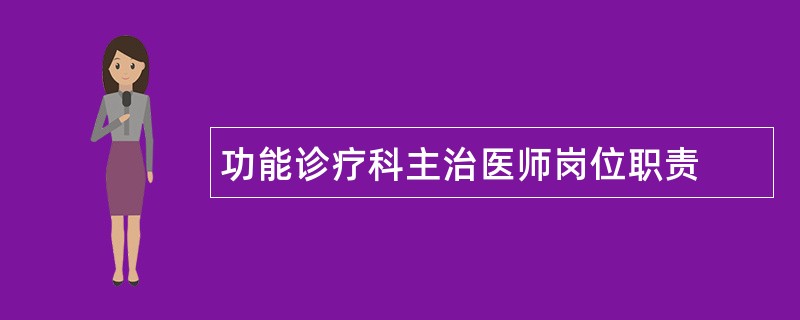 功能诊疗科主治医师岗位职责