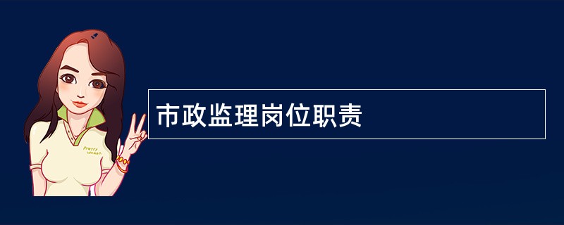 市政监理岗位职责