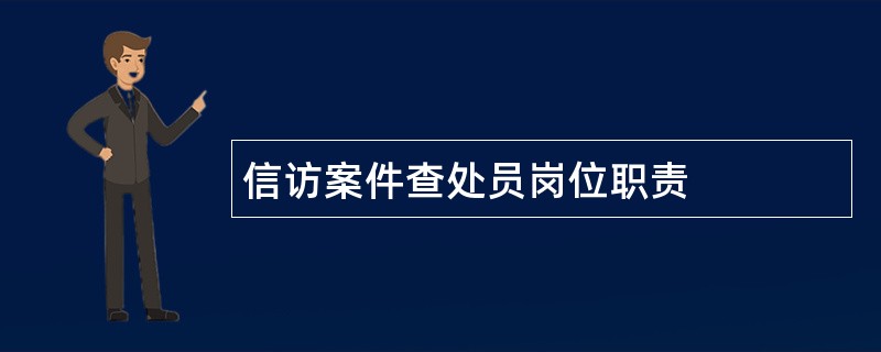 信访案件查处员岗位职责