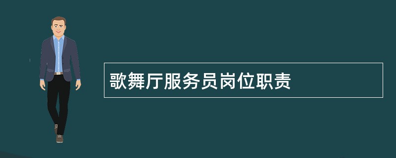 歌舞厅服务员岗位职责