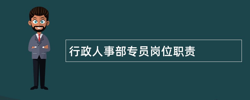 行政人事部专员岗位职责