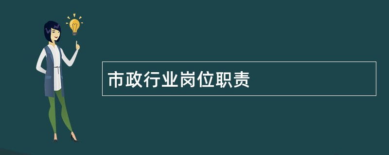 市政行业岗位职责