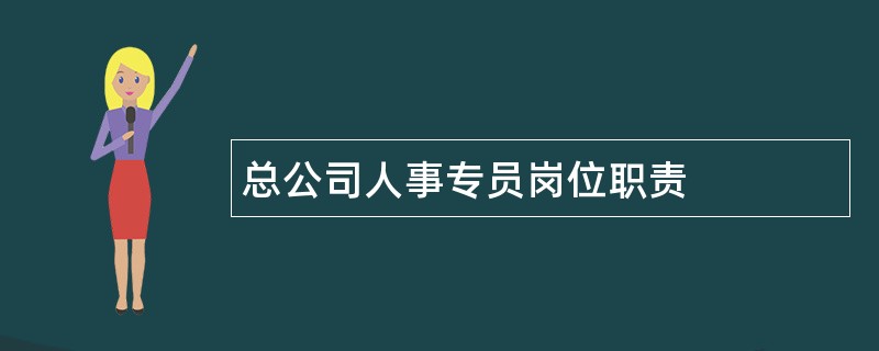 总公司人事专员岗位职责