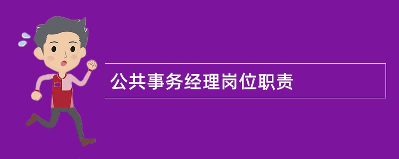 公共事务经理岗位职责