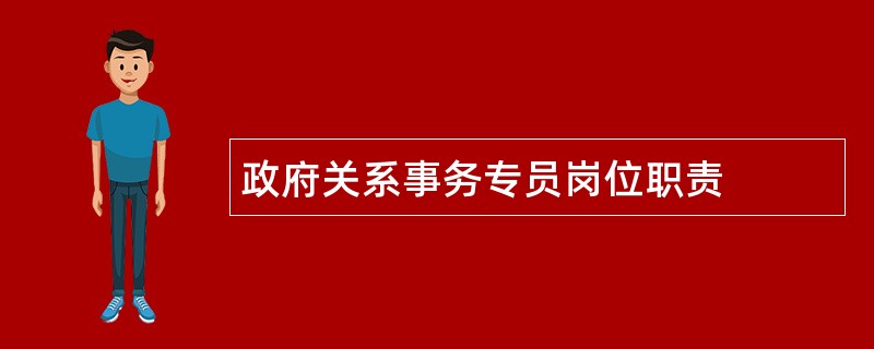 政府关系事务专员岗位职责