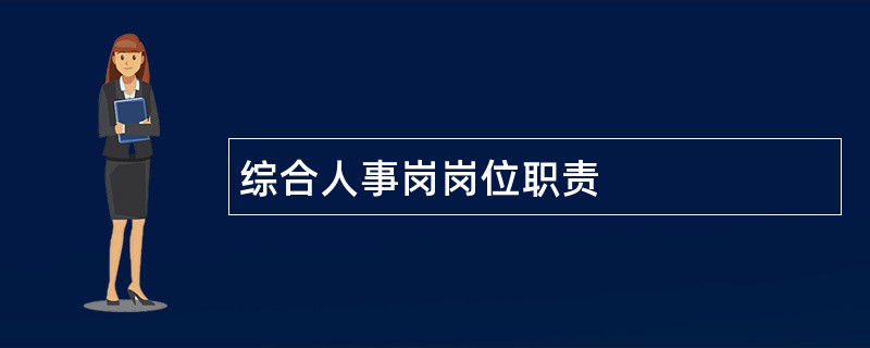 综合人事岗岗位职责