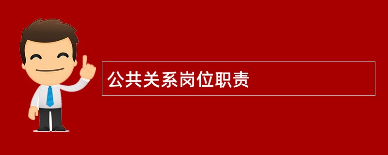 公共关系岗位职责