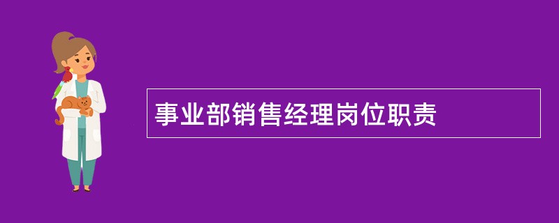 事业部销售经理岗位职责