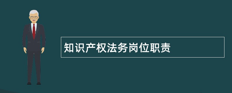 知识产权法务岗位职责